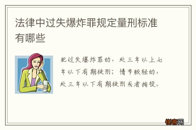 法律中过失爆炸罪规定量刑标准有哪些