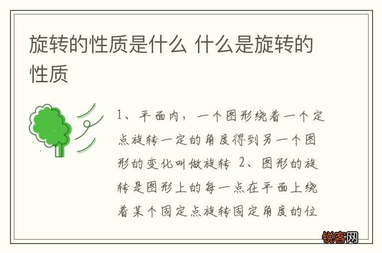 旋转的性质是什么 什么是旋转的性质
