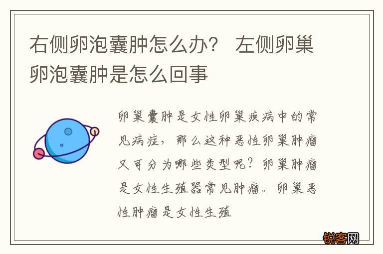 右侧卵泡囊肿怎么办？ 左侧卵巢卵泡囊肿是怎么回事