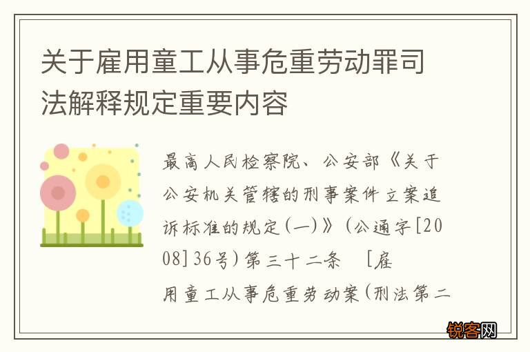 关于雇用童工从事危重劳动罪司法解释规定重要内容