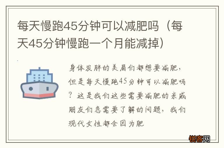 每天45分钟慢跑一个月能减掉 每天慢跑45分钟可以减肥吗