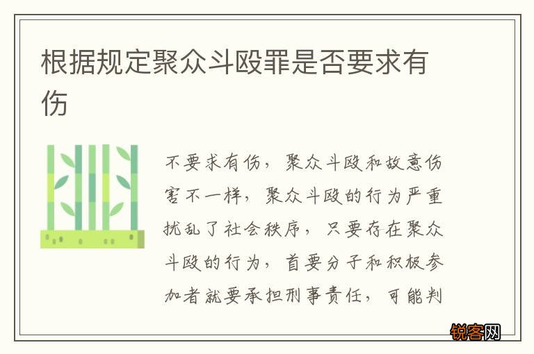 根据规定聚众斗殴罪是否要求有伤