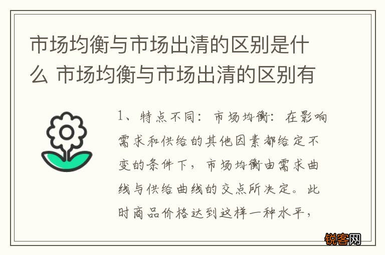 市场均衡与市场出清的区别是什么 市场均衡与市场出清的区别有哪些