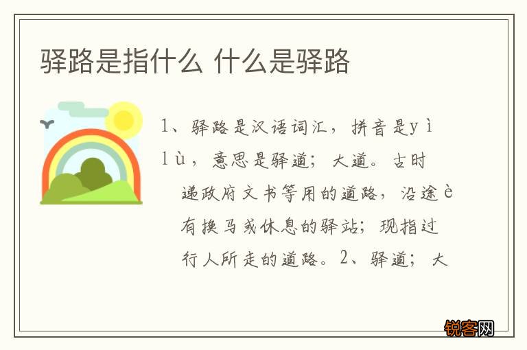 驿路是指什么 什么是驿路