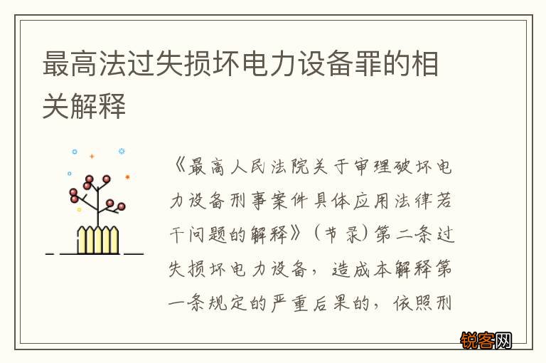 最高法过失损坏电力设备罪的相关解释