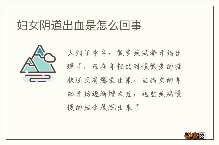 妇女阴道出血是怎么回事