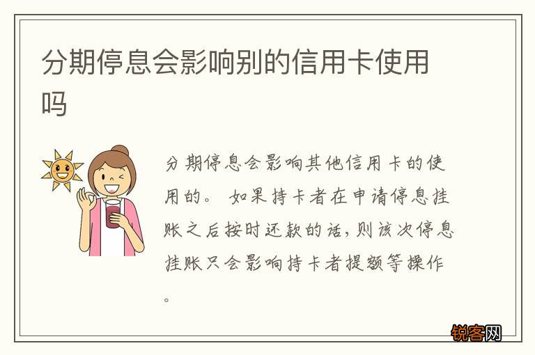 分期停息会影响别的信用卡使用吗