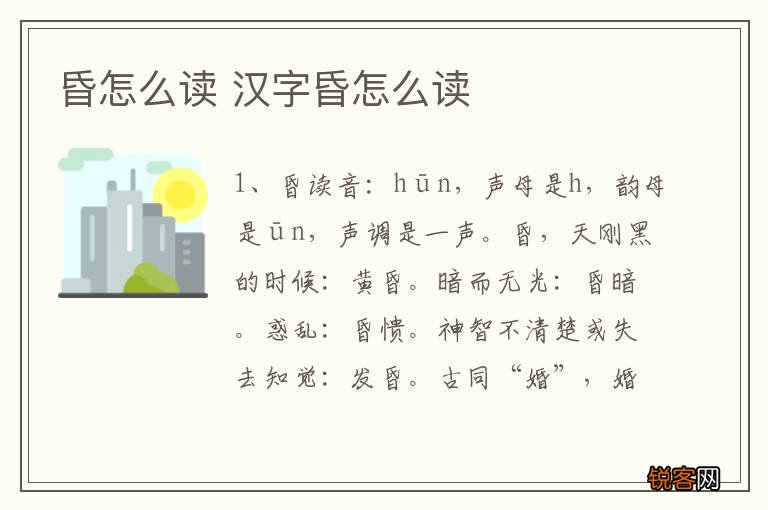 昏怎么读 汉字昏怎么读