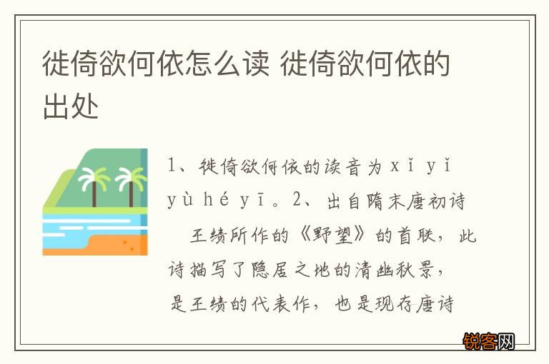 徙倚欲何依怎么读 徙倚欲何依的出处