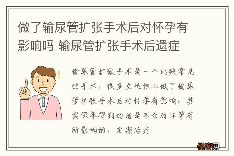 做了输尿管扩张手术后对怀孕有影响吗 输尿管扩张手术后遗症