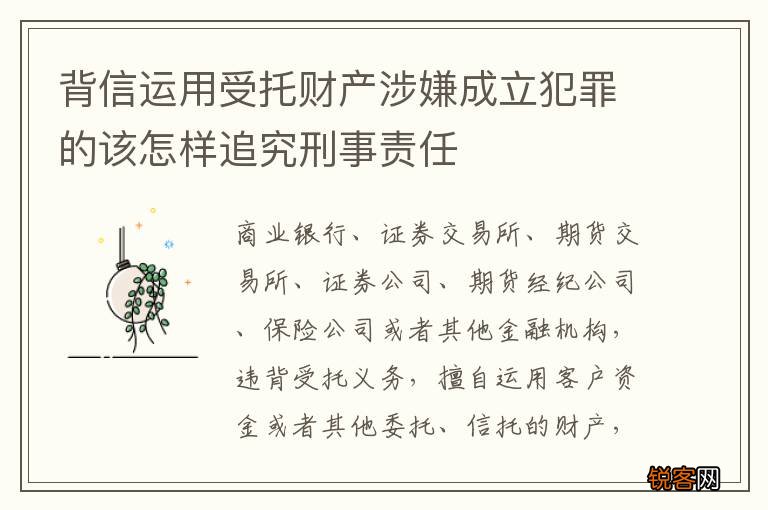 背信运用受托财产涉嫌成立犯罪的该怎样追究刑事责任