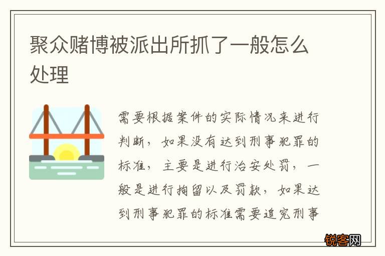 聚众赌博被派出所抓了一般怎么处理