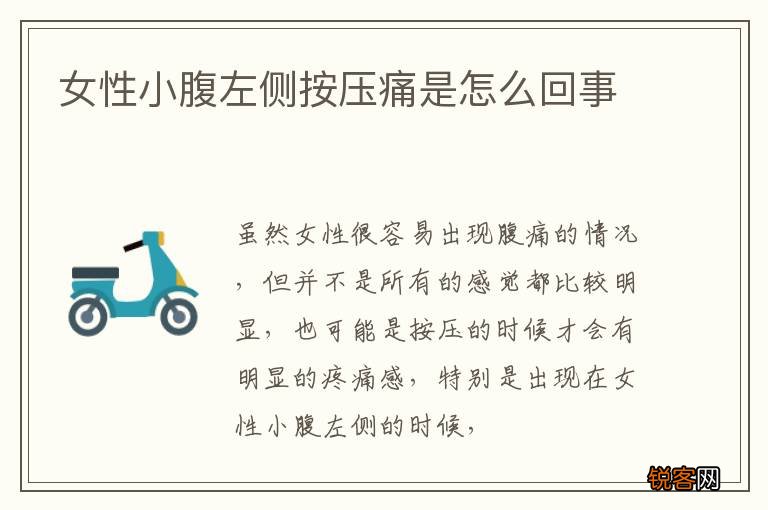女性小腹左侧按压痛是怎么回事