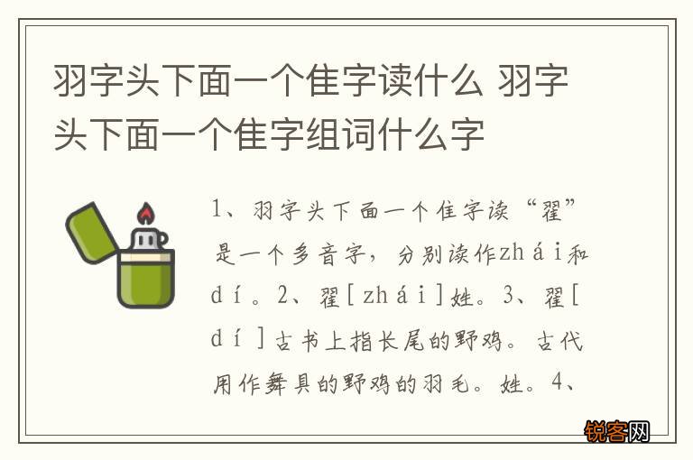 羽字头下面一个隹字读什么 羽字头下面一个隹字组词什么字
