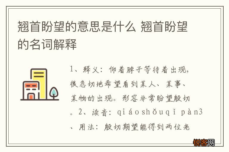 翘首盼望的意思是什么 翘首盼望的名词解释