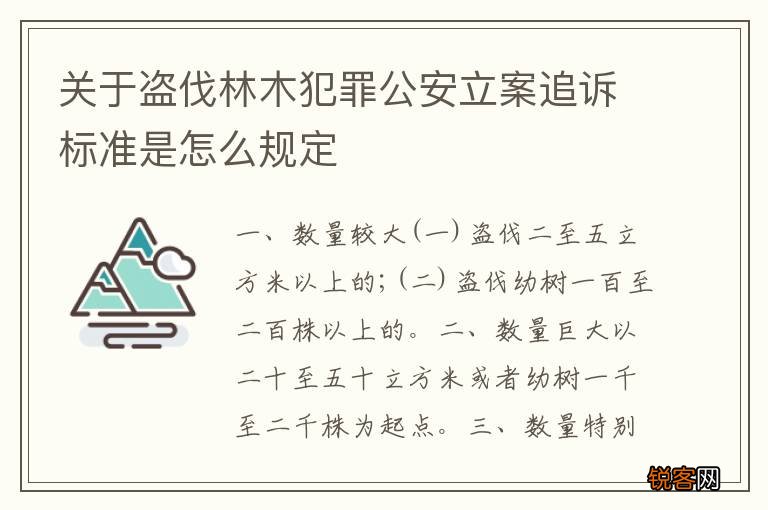 关于盗伐林木犯罪公安立案追诉标准是怎么规定