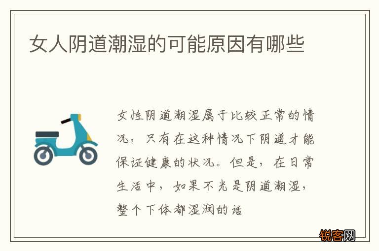 女人阴道潮湿的可能原因有哪些