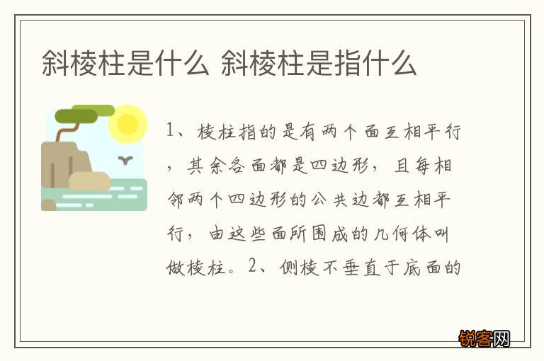 斜棱柱是什么 斜棱柱是指什么