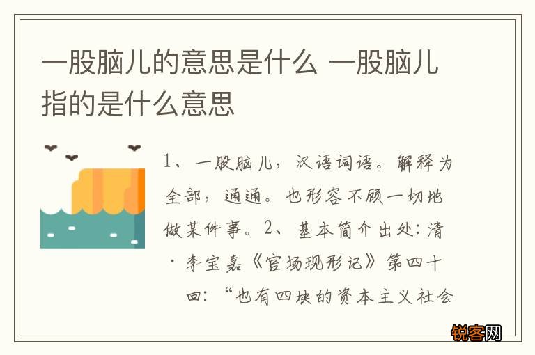 一股脑儿的意思是什么 一股脑儿指的是什么意思
