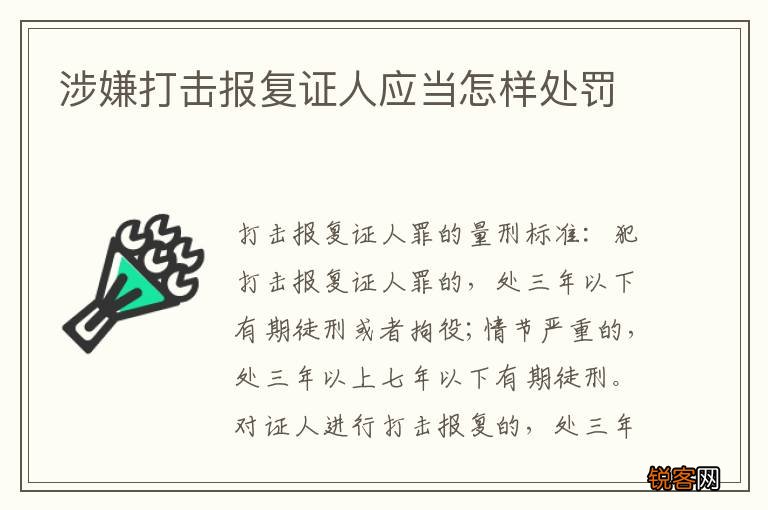 涉嫌打击报复证人应当怎样处罚