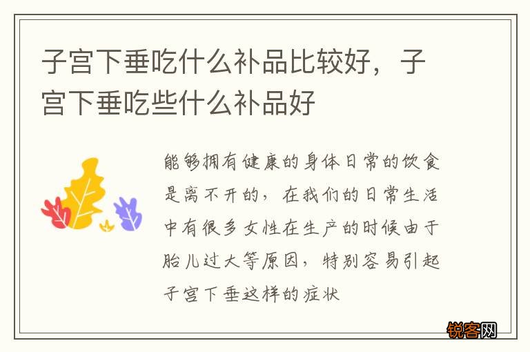子宫下垂吃什么补品比较好，子宫下垂吃些什么补品好