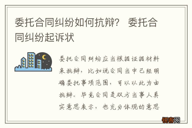 委托合同纠纷如何抗辩？ 委托合同纠纷起诉状