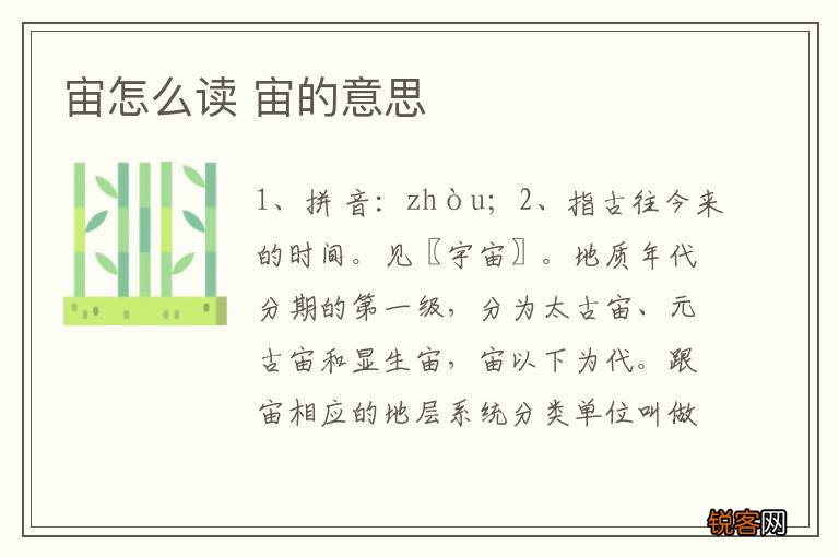 宙怎么读 宙的意思