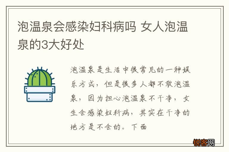 泡温泉会感染妇科病吗 女人泡温泉的3大好处