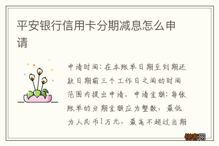 平安银行信用卡分期减息怎么申请