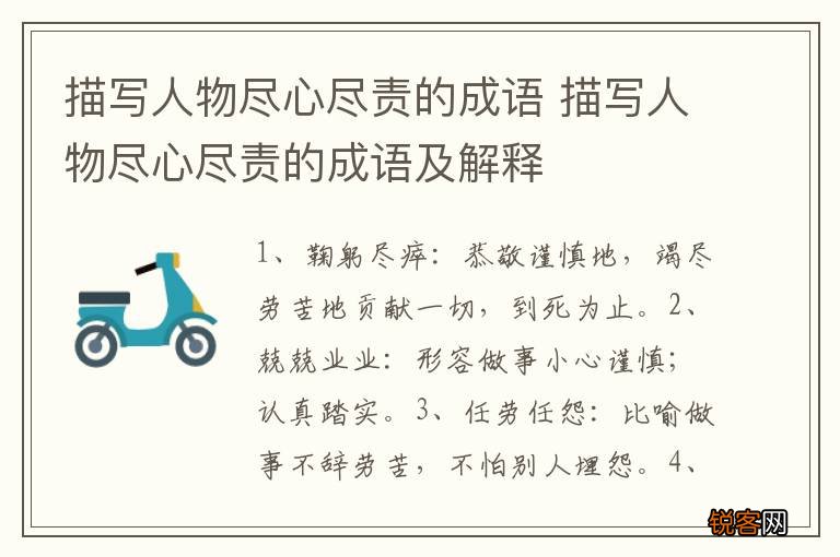 描写人物尽心尽责的成语 描写人物尽心尽责的成语及解释