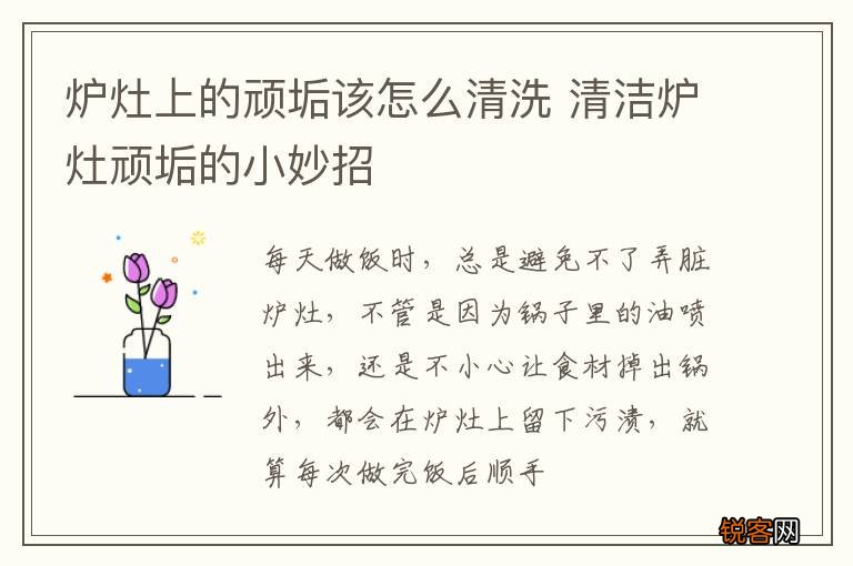 炉灶上的顽垢该怎么清洗 清洁炉灶顽垢的小妙招