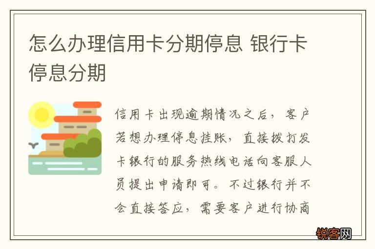 怎么办理信用卡分期停息 银行卡停息分期