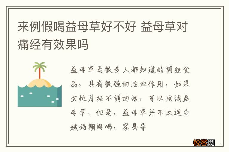 来例假喝益母草好不好 益母草对痛经有效果吗