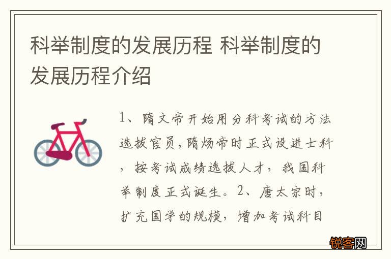 科举制度的发展历程 科举制度的发展历程介绍