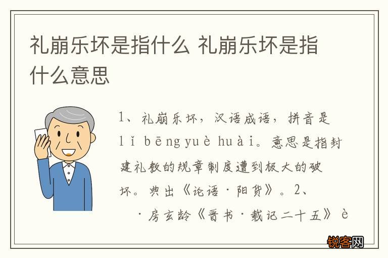 礼崩乐坏是指什么 礼崩乐坏是指什么意思