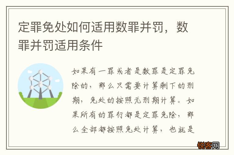 定罪免处如何适用数罪并罚，数罪并罚适用条件
