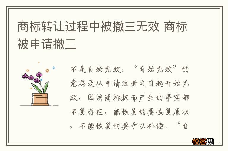 商标转让过程中被撤三无效 商标被申请撤三