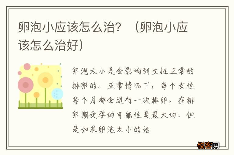卵泡小应该怎么治好 卵泡小应该怎么治？