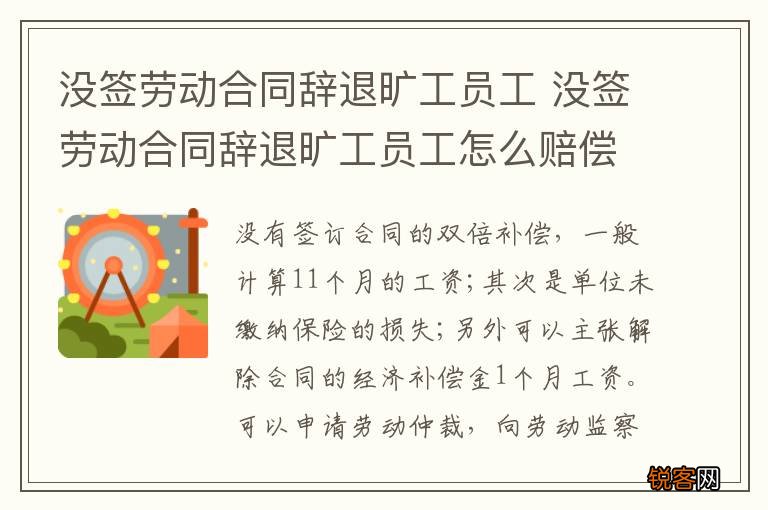 没签劳动合同辞退旷工员工 没签劳动合同辞退旷工员工怎么赔偿