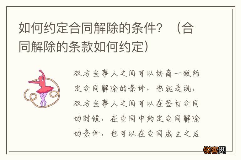 合同解除的条款如何约定 如何约定合同解除的条件？