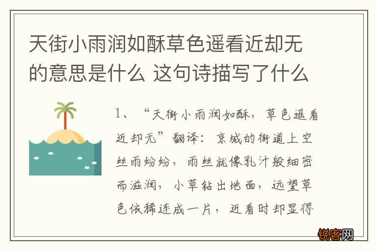 天街小雨润如酥草色遥看近却无的意思是什么 这句诗描写了什么情景