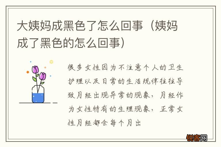 姨妈成了黑色的怎么回事 大姨妈成黑色了怎么回事