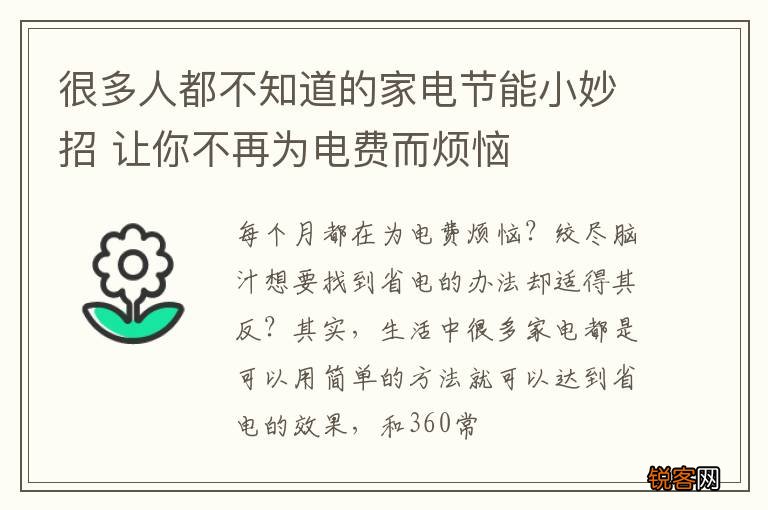 很多人都不知道的家电节能小妙招 让你不再为电费而烦恼