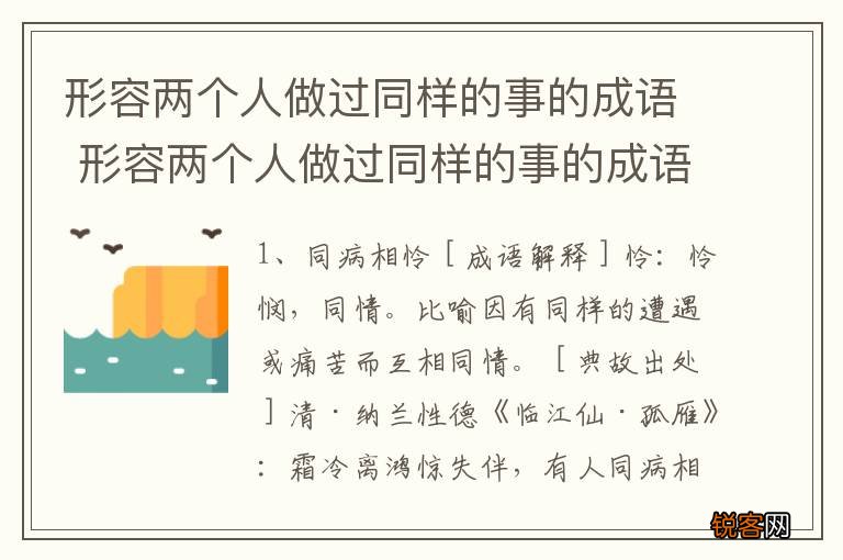 形容两个人做过同样的事的成语 形容两个人做过同样的事的成语有哪些