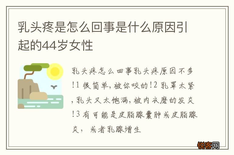 乳头疼是怎么回事是什么原因引起的44岁女性