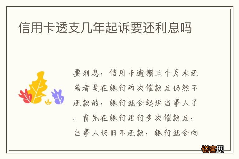 信用卡透支几年起诉要还利息吗