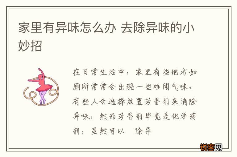 家里有异味怎么办 去除异味的小妙招