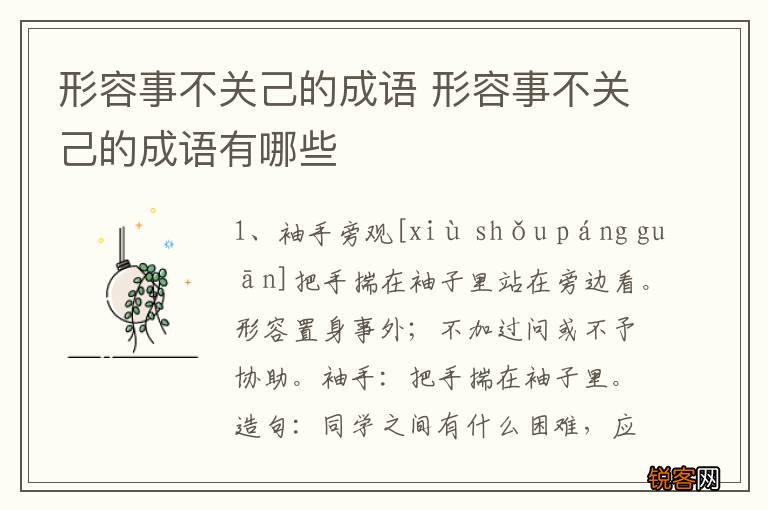 形容事不关己的成语 形容事不关己的成语有哪些