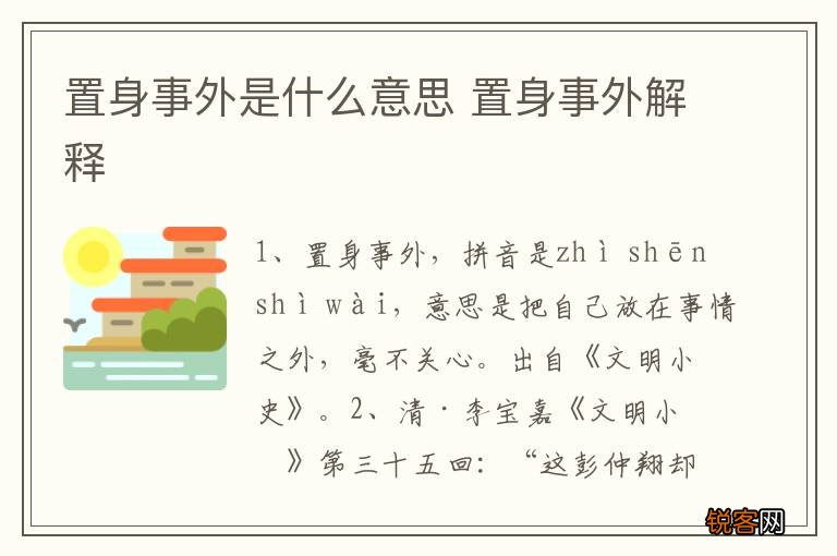 置身事外是什么意思 置身事外解释