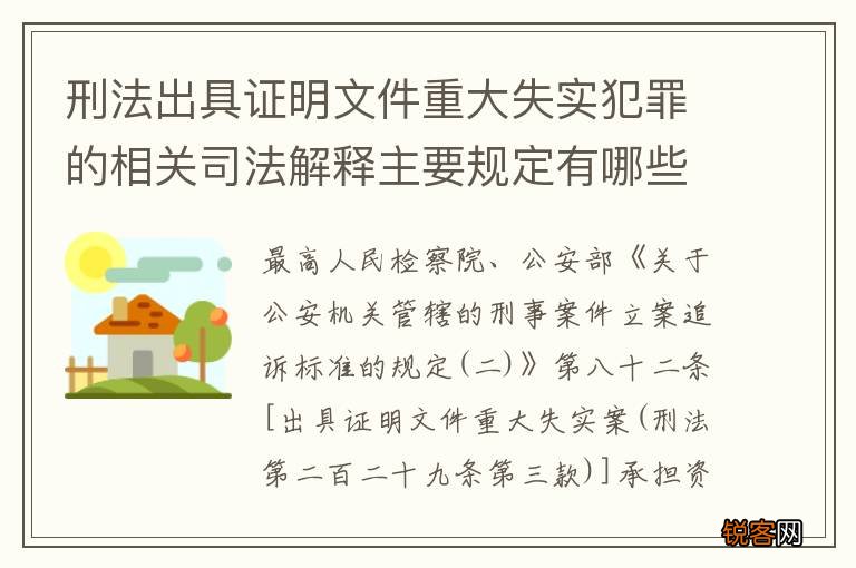 刑法出具证明文件重大失实犯罪的相关司法解释主要规定有哪些